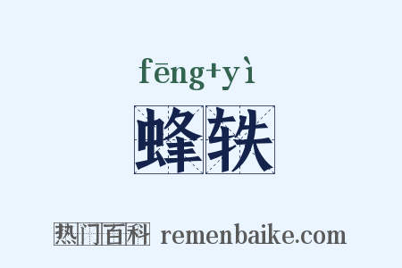 蜂轶是什么意思的图片